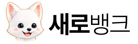 새로뱅크